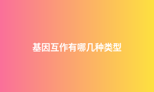 基因互作有哪几种类型