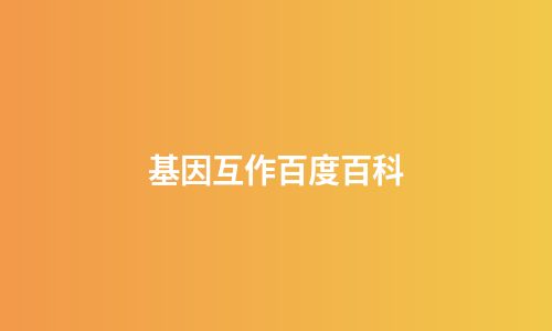 基因互作百度百科