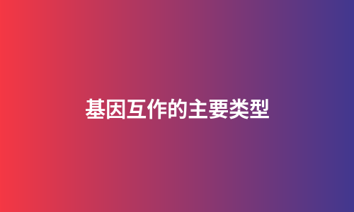 基因互作的主要类型