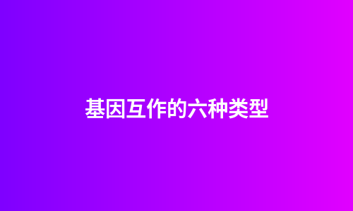 基因互作的六种类型