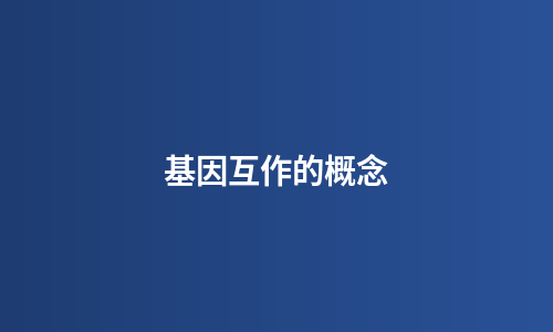 基因互作的概念