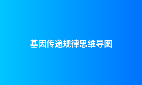 基因传递规律思维导图