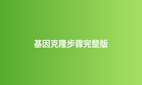 基因克隆步骤完整版