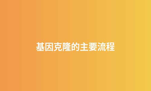 基因克隆的主要流程