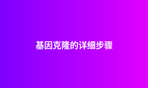 基因克隆的详细步骤