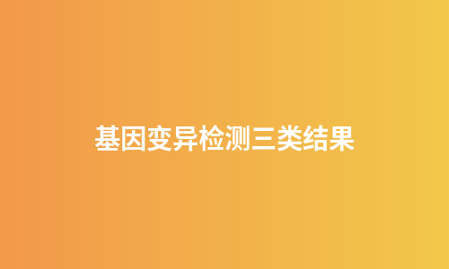 基因变异检测三类结果