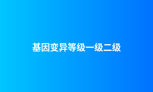 基因变异等级一级二级