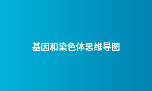 基因和染色体思维导图