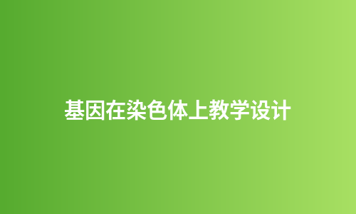 基因在染色体上教学设计