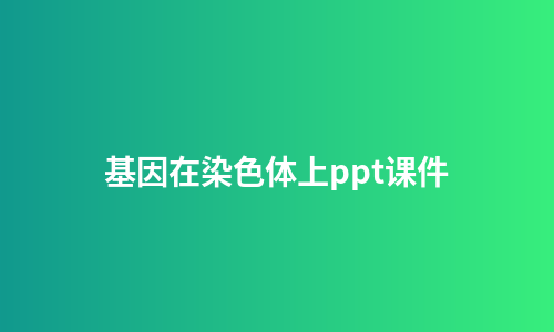 基因在染色体上ppt课件