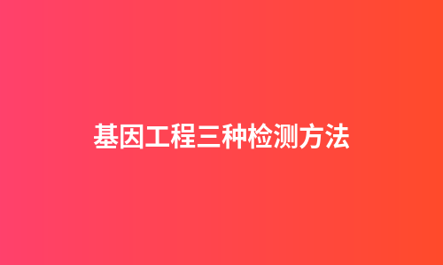 基因工程三种检测方法