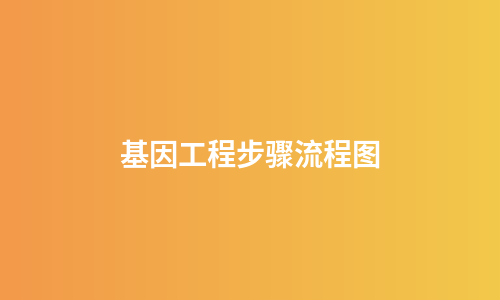 基因工程步骤流程图
