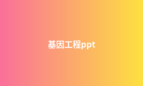 基因工程ppt
