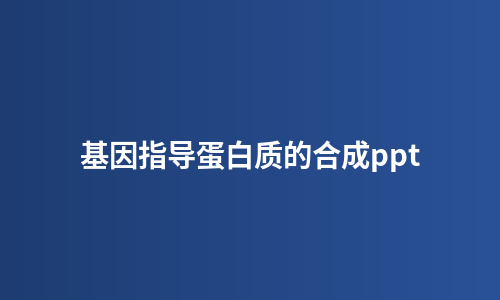 基因指导蛋白质的合成ppt