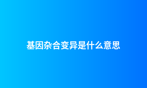 基因杂合变异是什么意思