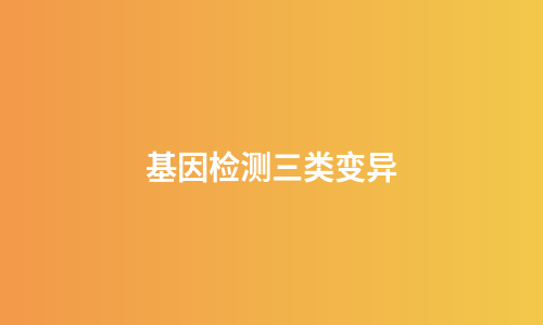 基因检测三类变异