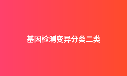 基因检测变异分类二类