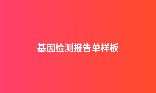 基因检测报告单样板