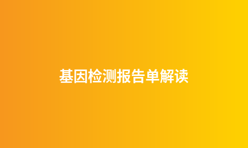 基因检测报告单解读
