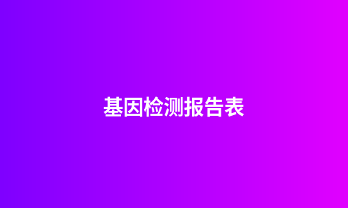 基因检测报告表