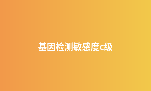基因检测敏感度c级