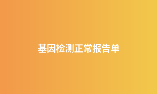 基因检测正常报告单