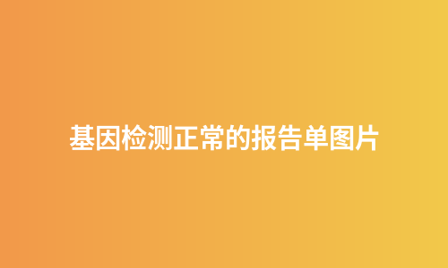 基因检测正常的报告单图片