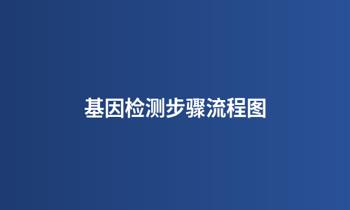 基因检测步骤流程图