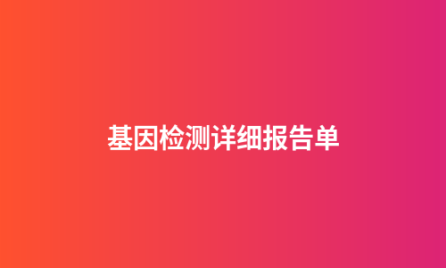 基因检测详细报告单