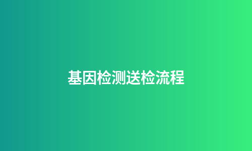 基因检测送检流程