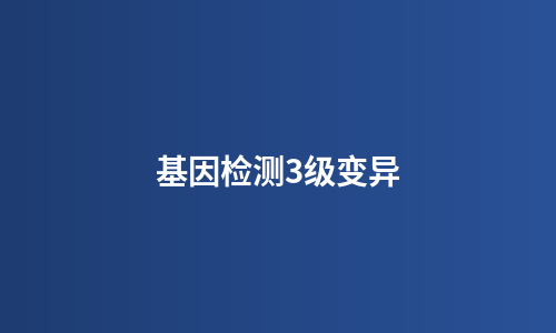 基因检测3级变异