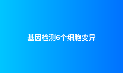基因检测6个细胞变异