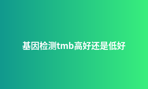 基因检测tmb高好还是低好