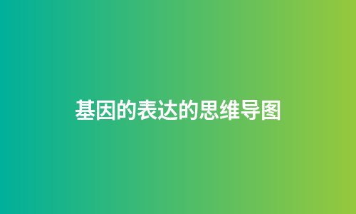 基因的表达的思维导图