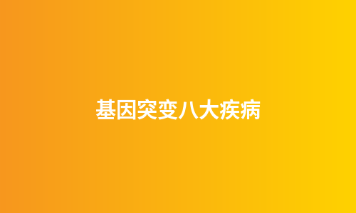 基因突变八大疾病