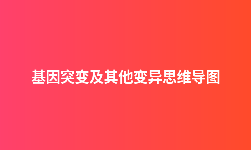 基因突变及其他变异思维导图