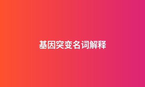 基因突变名词解释