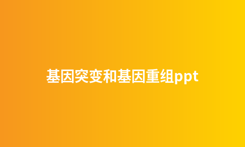 基因突变和基因重组ppt