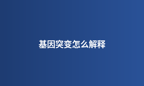 基因突变怎么解释