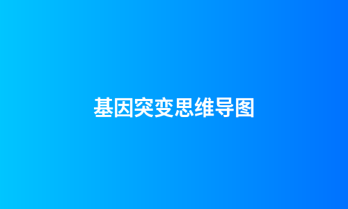 基因突变思维导图