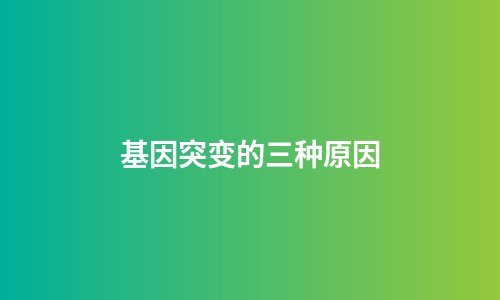 基因突变的三种原因