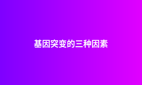 基因突变的三种因素