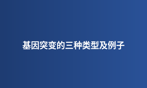 基因突变的三种类型及例子