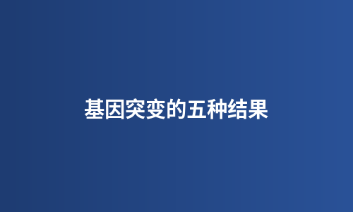 基因突变的五种结果