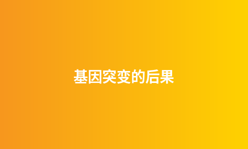 基因突变的后果