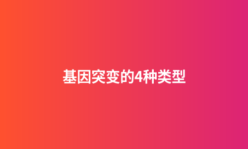 基因突变的4种类型