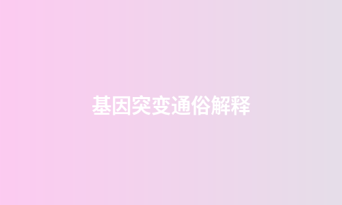基因突变通俗解释