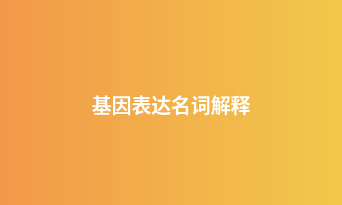 基因表达名词解释