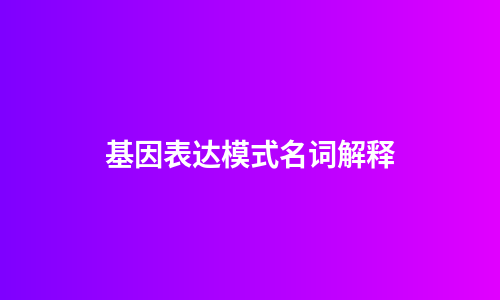 基因表达模式名词解释