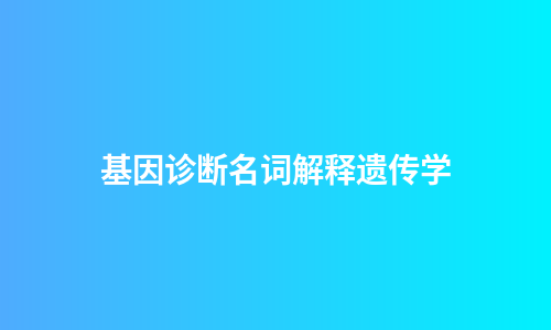 基因诊断名词解释遗传学